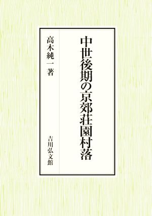 中世後期の京郊荘園村落