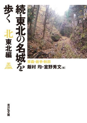 続・東北の名城を歩く 北東北編 青森・岩手・秋田