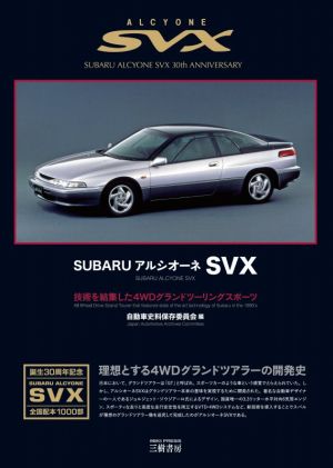 スバル アルシオーネSVX 技術を結集した4WDグランドツーリングスポーツ