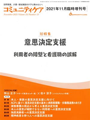 意思決定支援 利用者の障壁と看護職の誤解 コミュニティケア2021年11月臨時増刊号