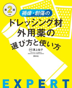 褥瘡・創傷のドレッシング材・外用薬の選び方と使い方 第2版