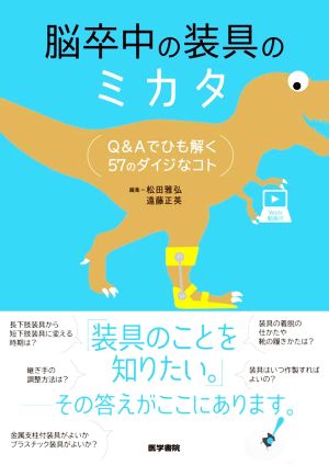 脳卒中の装具のミカタ Q&Aでひも解く57のダイジなコト