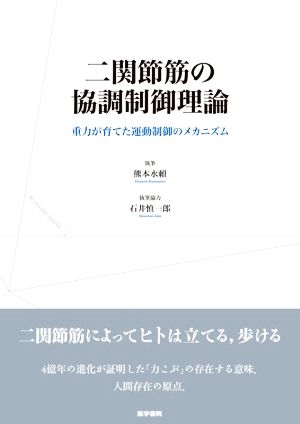 二関節筋の協調制御理論 重力が育てた運動制御のメカニズム