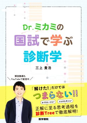 Dr.ミカミの国試で学ぶ診断学