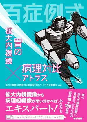 百症例式 胃の拡大内視鏡×病理対比アトラス