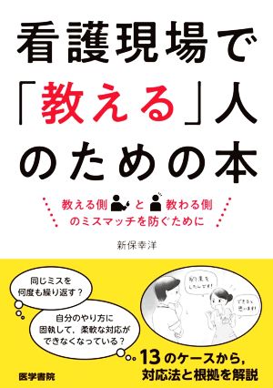 看護現場で「教える」人のための本 教える側と教わる側のミスマッチを防ぐために