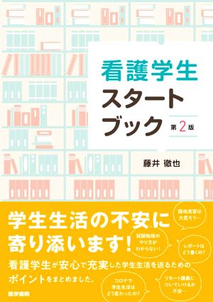 看護学生スタートブック 第2版