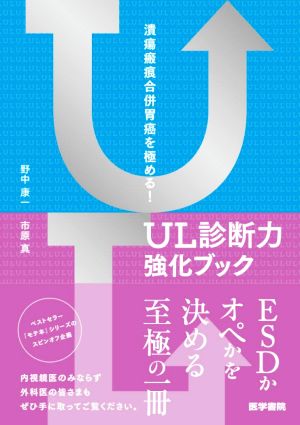 潰瘍瘢痕合併胃癌を極める！UL診断力強化ブック