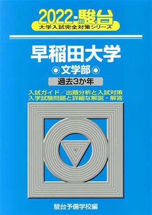 早稲田大学 文学部(2022) 過去3か年 駿台大学入試完全対策シリーズ