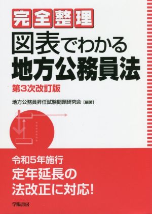 図表でわかる地方公務員法 第3次改訂版 完全整理