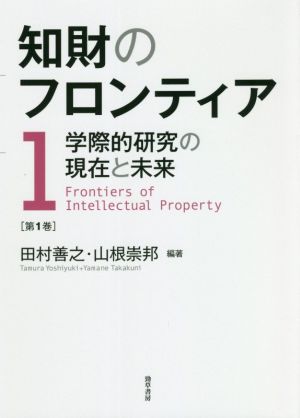 知財のフロンティア(第1巻)学際的研究の現在と未来