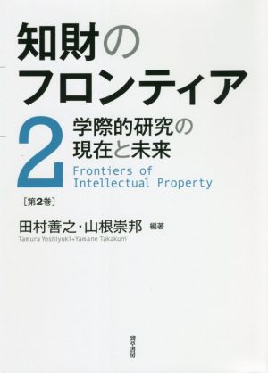 知財のフロンティア(第2巻) 学際的研究の現在と未来