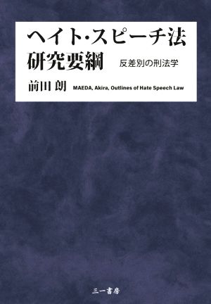 ヘイト・スピーチ法研究要綱 反差別の刑法学