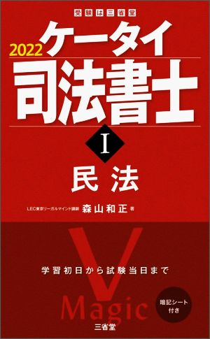 ケータイ司法書士 2022(Ⅰ) 民法 受験は三省堂