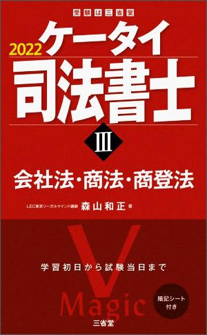 ケータイ司法書士 2022(Ⅲ) 会社法・商法・商登法 受験は三省堂