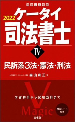 ケータイ司法書士 2022(Ⅳ) 民訴系3法・憲法・刑法 受験は三省堂