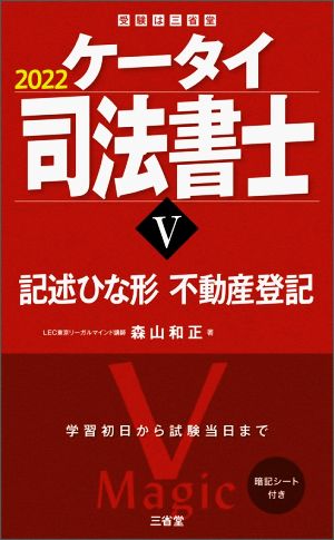 ケータイ司法書士 2022(Ⅴ) 記述ひな形・不動産登記 受験は三省堂