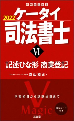 ケータイ司法書士 2022(Ⅵ) 記述ひな形・商業登記 受験は三省堂