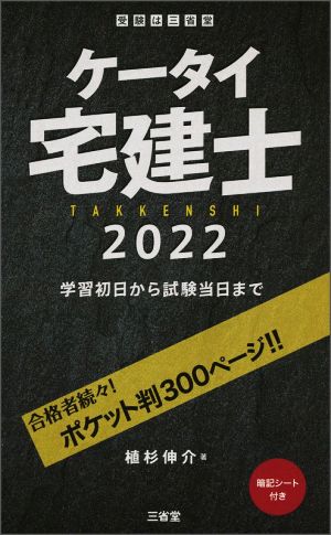 ケータイ宅建士(2022) 学習初日から試験当日まで