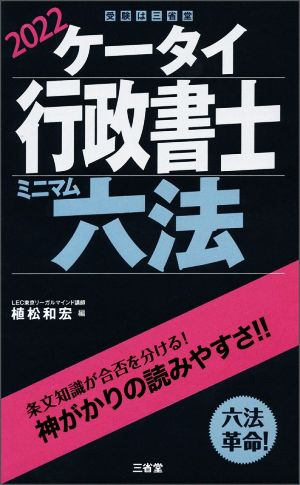 ケータイ行政書士 ミニマム六法(2022)