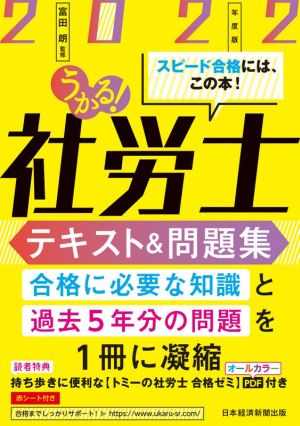 うかる！社労士 テキスト&問題集(2022年度版)