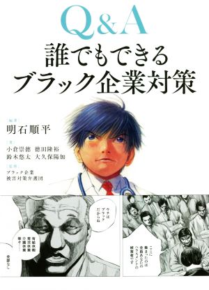 Q&A 誰でもできるブラック企業対策