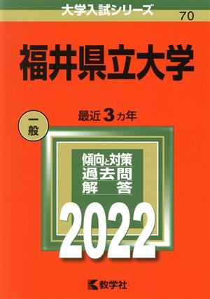 福井県立大学(2022) 大学入試シリーズ70