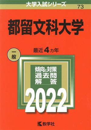 都留文科大学(2022) 大学入試シリーズ73