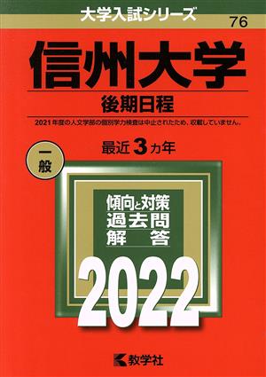 信州大学 後期日程(2022) 大学入試シリーズ76