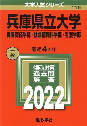 兵庫県立大学(国際商経学部・社会情報科学部・看護学部)(2022) 大学入試シリーズ116