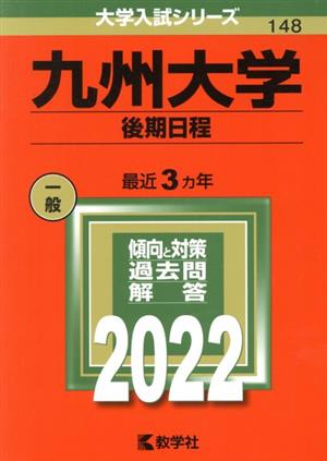 九州大学 後期日程(2022) 大学入試シリーズ148