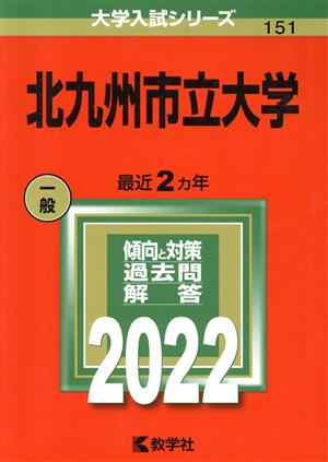 北九州市立大学(2022) 大学入試シリーズ151