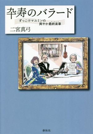 卆寿のバラード ずっこけマユミンの爽やか最終楽章