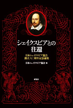 シェイクスピアとの往還 日本シェイクスピア協会創立六〇周年記念論集