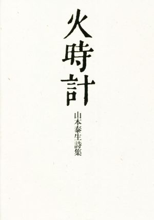 山本泰生詩集 火時計