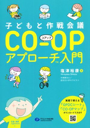 子どもと作戦会議CO-OPアプローチ入門