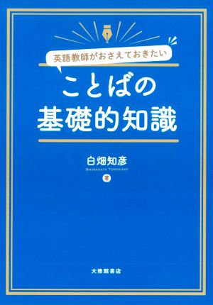 英語教師がおさえておきたいことばの基礎的知識