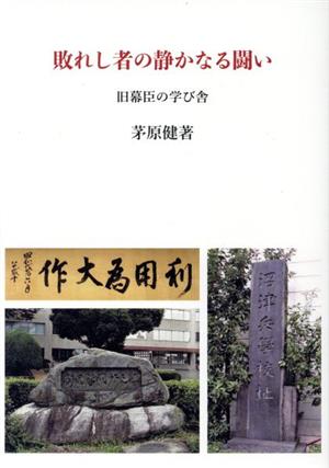 敗れし者の静かなる闘い 旧幕臣の学び舎