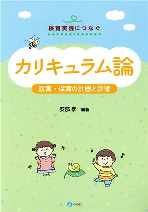 カリキュラム論 教育・保育の計画と評価 シリーズ保育実践につなぐ