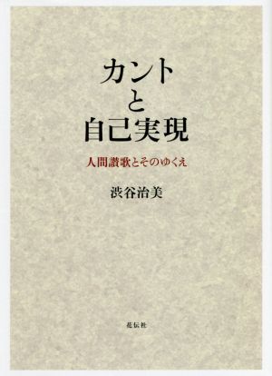 カントと自己実現 人間讃歌とそのゆくえ