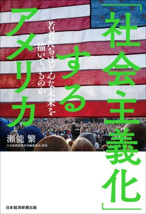 「社会主義化」するアメリカ 若者たちはどんな未来を描いているのか