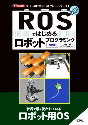 ROSではじめるロボットプログラミング 改訂版 フリーのロボット用「フレームワーク」 I/O BOOKS