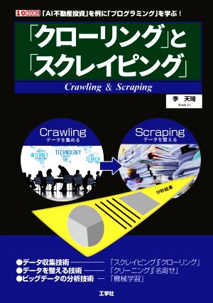 「クローリング」と「スクレイピング」 「AI不動産投資」を例に「プログラミング」を学ぶ！ I/O BOOKS