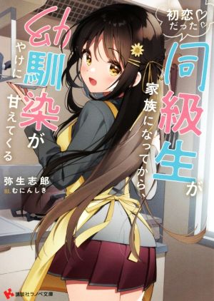 初恋だった同級生が家族になってから、幼馴染がやけに甘えてくる 講談社ラノベ文庫