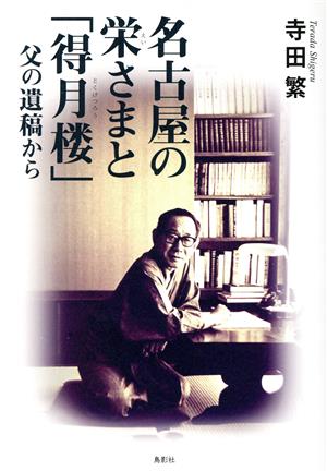 名古屋の栄さまと「得月楼」 父の遺稿から