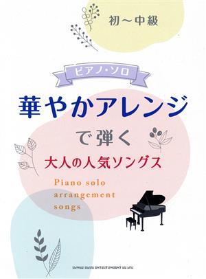 華やかアレンジで弾く大人の人気ソングス 初～中級ピアノ・ソロ