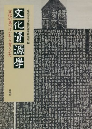 文化資源学 文化の見つけかたと育てかた