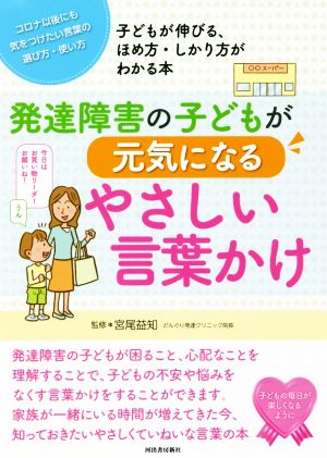 発達障害の子どもが元気になるやさしい言葉かけ