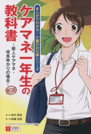 ケアマネ一年生の教科書 第2版 新人ケアマネ・咲良ゆかりの場合 まんがでわかる！介護のお仕事シリーズ