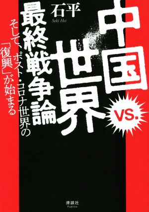 中国vs.世界最終戦争論 そして、ポスト・コロナ世界の「復興」が始まる